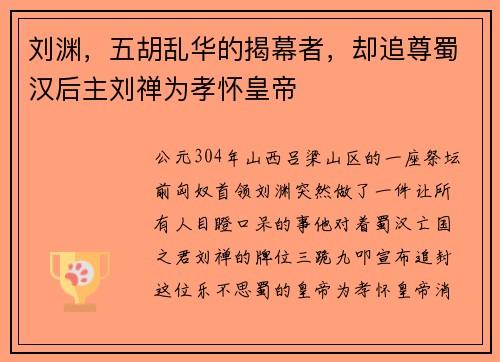 刘渊，五胡乱华的揭幕者，却追尊蜀汉后主刘禅为孝怀皇帝