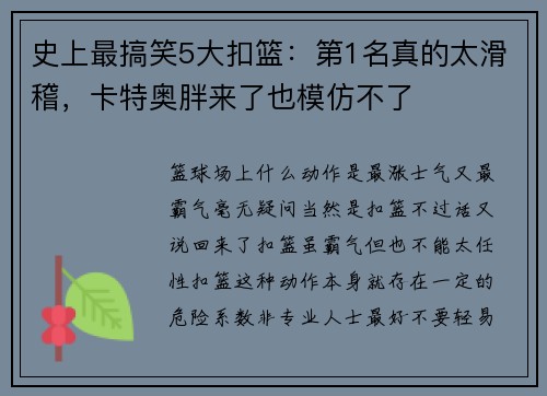 史上最搞笑5大扣篮：第1名真的太滑稽，卡特奥胖来了也模仿不了