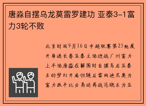 唐淼自摆乌龙莫雷罗建功 亚泰3-1富力3轮不败