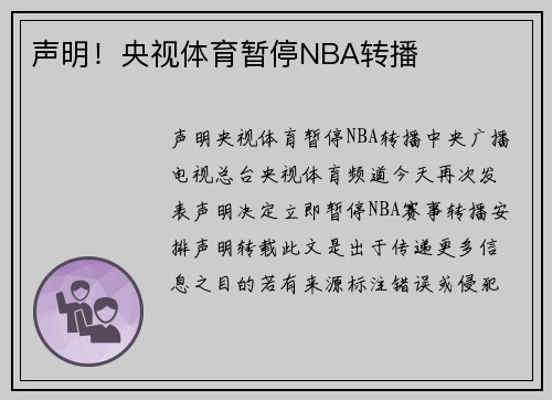 声明！央视体育暂停NBA转播