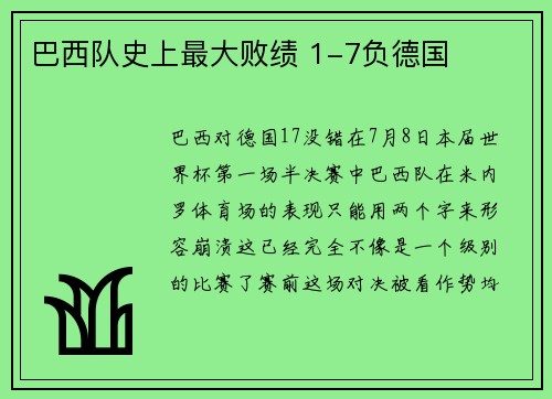 巴西队史上最大败绩 1-7负德国