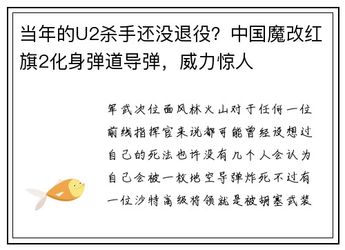 当年的U2杀手还没退役？中国魔改红旗2化身弹道导弹，威力惊人