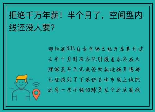 拒绝千万年薪！半个月了，空间型内线还没人要？