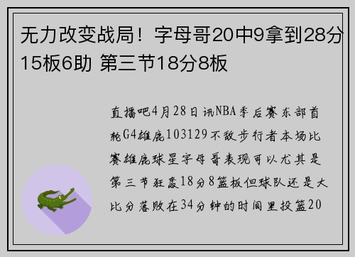 无力改变战局！字母哥20中9拿到28分15板6助 第三节18分8板