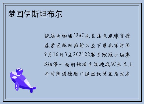 梦回伊斯坦布尔