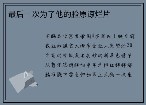 最后一次为了他的脸原谅烂片
