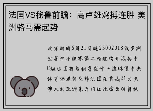 法国VS秘鲁前瞻：高卢雄鸡搏连胜 美洲骆马需起势