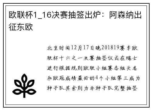 欧联杯1_16决赛抽签出炉：阿森纳出征东欧