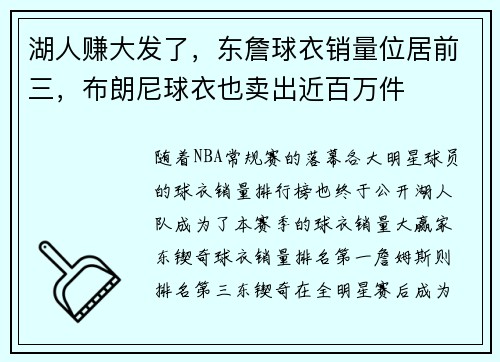 湖人赚大发了，东詹球衣销量位居前三，布朗尼球衣也卖出近百万件