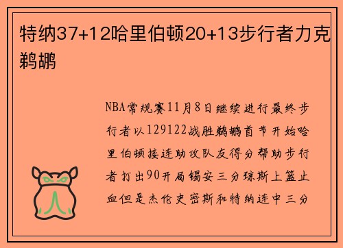 特纳37+12哈里伯顿20+13步行者力克鹈鹕