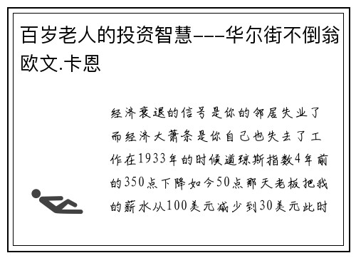 百岁老人的投资智慧---华尔街不倒翁欧文.卡恩
