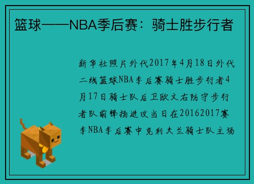 篮球——NBA季后赛：骑士胜步行者