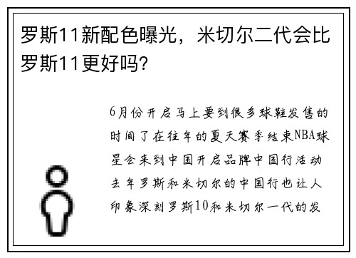 罗斯11新配色曝光，米切尔二代会比罗斯11更好吗？