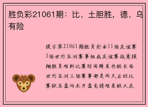 胜负彩21061期：比、土胆胜，德、乌有险