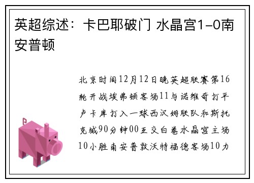 英超综述：卡巴耶破门 水晶宫1-0南安普顿