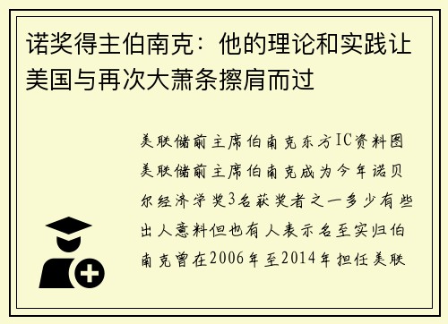 诺奖得主伯南克：他的理论和实践让美国与再次大萧条擦肩而过