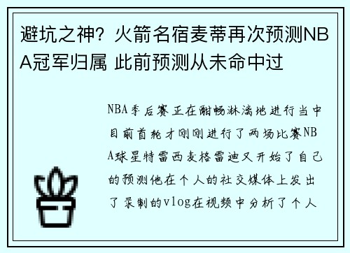 避坑之神？火箭名宿麦蒂再次预测NBA冠军归属 此前预测从未命中过