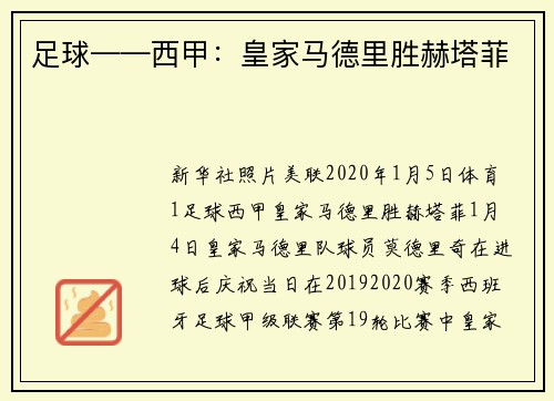 足球——西甲：皇家马德里胜赫塔菲