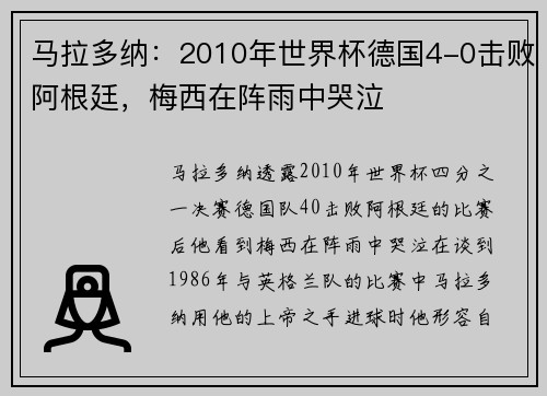 马拉多纳：2010年世界杯德国4-0击败阿根廷，梅西在阵雨中哭泣