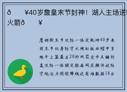 🔥40岁詹皇末节封神！湖人主场逆转火箭🔥