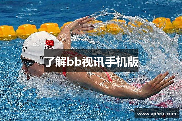 了解bb视讯手机版